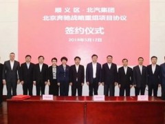 北京奔驰新能源汽车生产基地项目签约