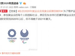 东京奥运会官宣延期到2021年 网友：已买的门票还算数吗？
